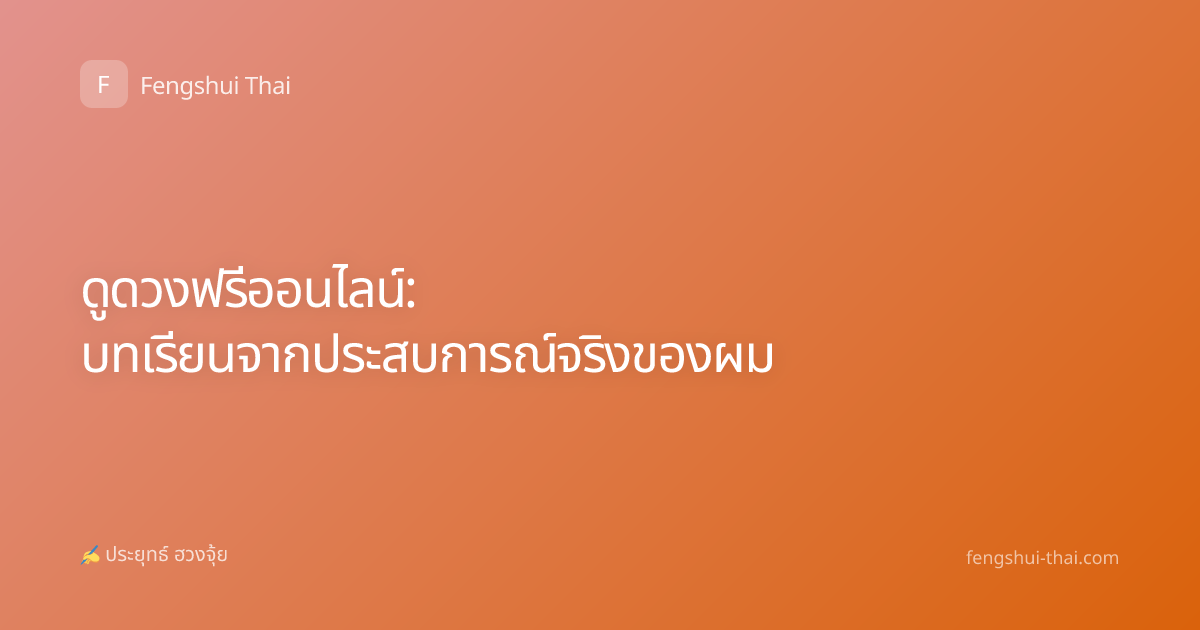 ดูดวงฟรีออนไลน์: บทเรียนจากประสบการณ์จริงของผม