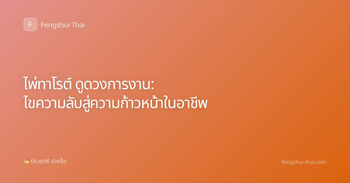 ไพ่ทาโรต์ ดูดวงการงาน: ไขความลับสู่ความก้าวหน้าในอาชีพ