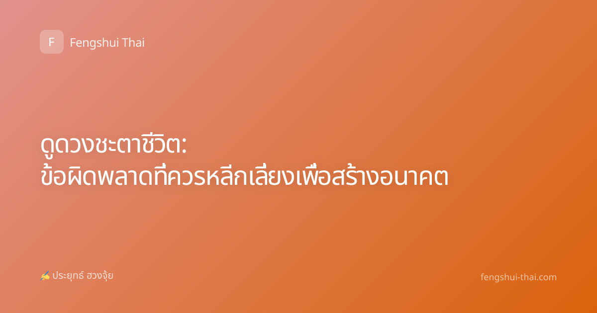 ดูดวงชะตาชีวิต: ข้อผิดพลาดที่ควรหลีกเลี่ยงเพื่อสร้างอนาคต