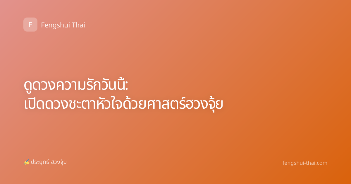 ดูดวงความรักวันนี้: เปิดดวงชะตาหัวใจด้วยศาสตร์ฮวงจุ้ย