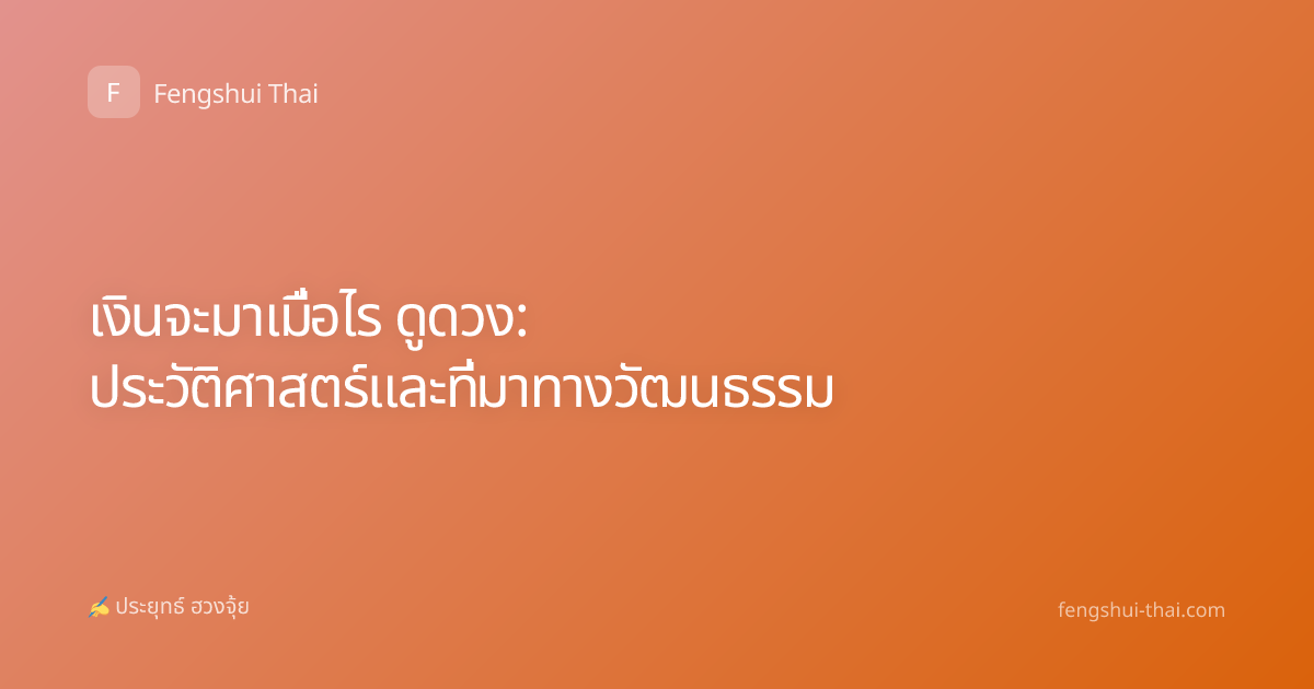 เงินจะมาเมื่อไร ดูดวง: ประวัติศาสตร์และที่มาทางวัฒนธรรม