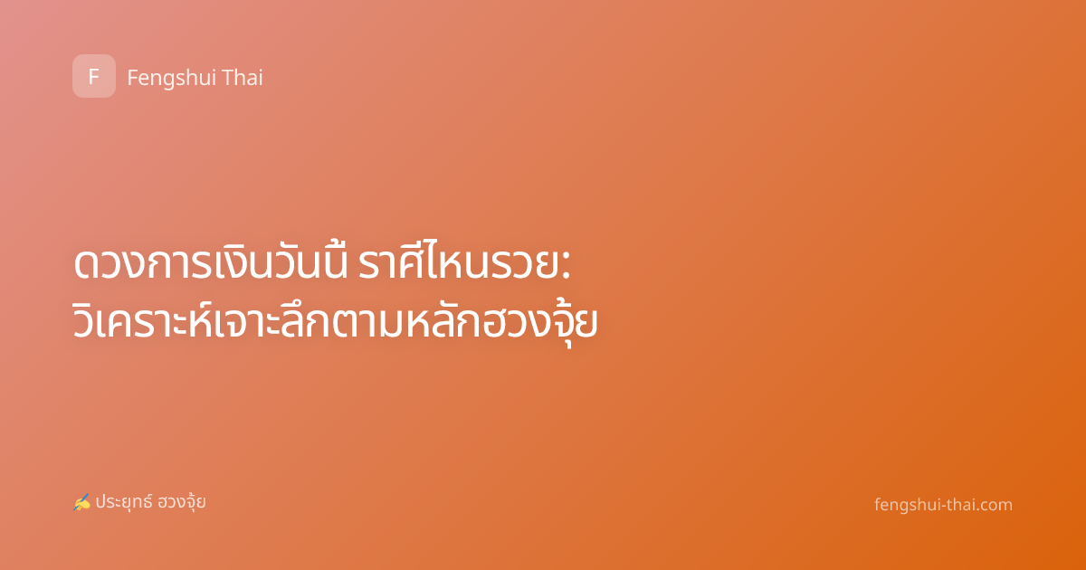 ดวงการเงินวันนี้ ราศีไหนรวย: วิเคราะห์เจาะลึกตามหลักฮวงจุ้ย