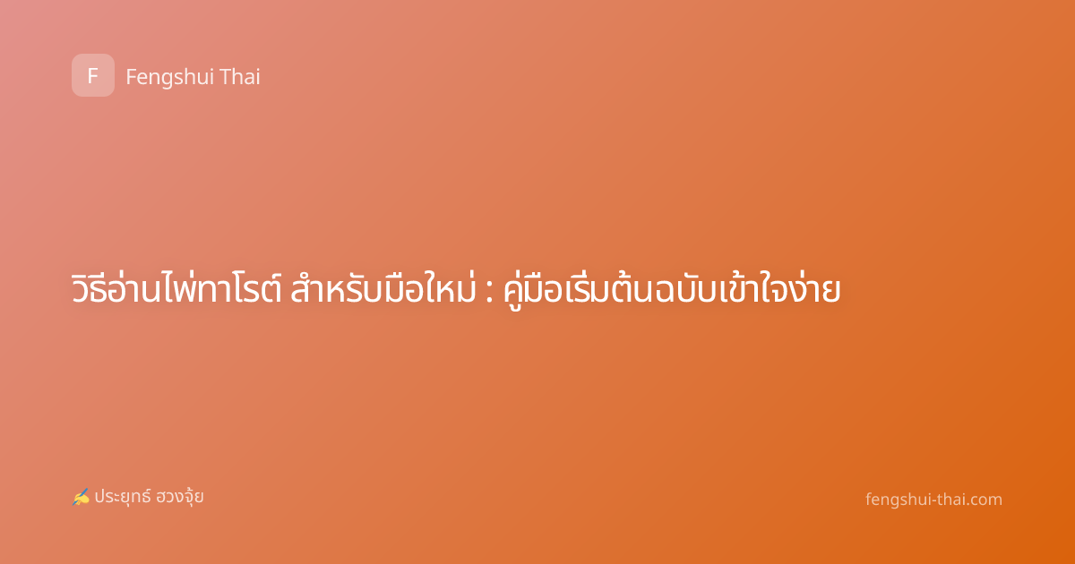 วิธีอ่านไพ่ทาโรต์ สำหรับมือใหม่ : คู่มือเริ่มต้นฉบับเข้าใจง่าย