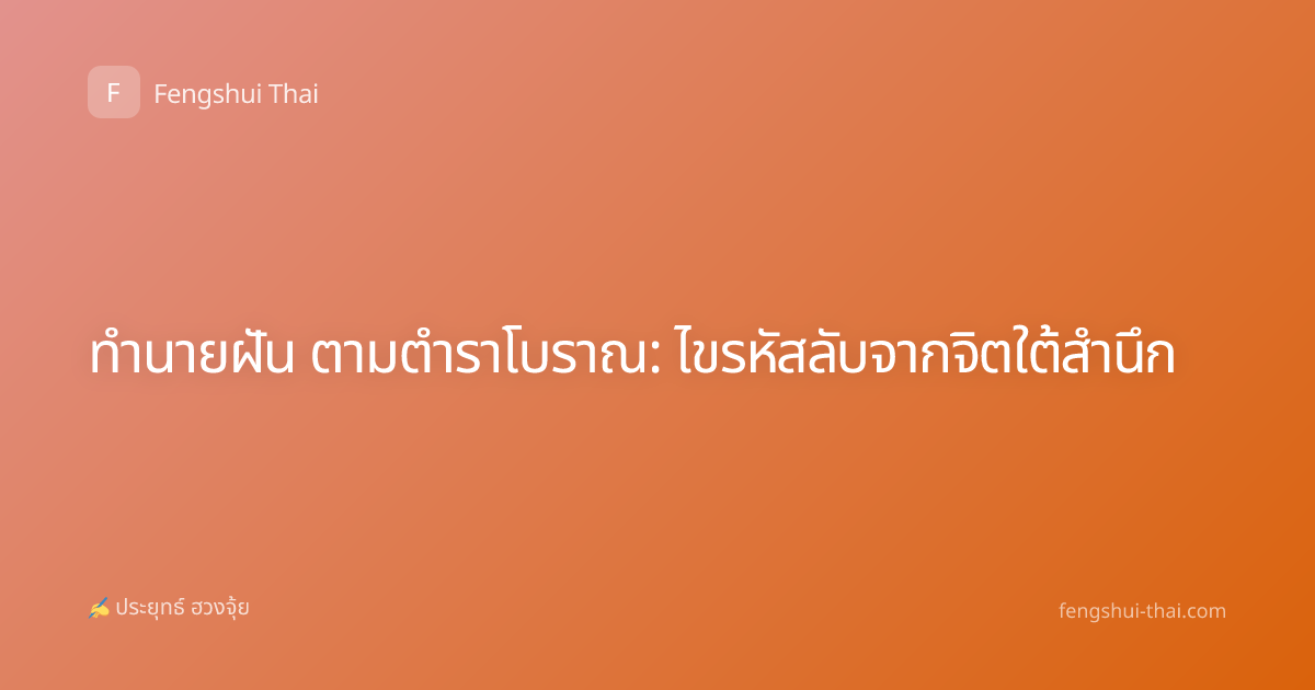 ทำนายฝัน ตามตำราโบราณ: ไขรหัสลับจากจิตใต้สำนึก