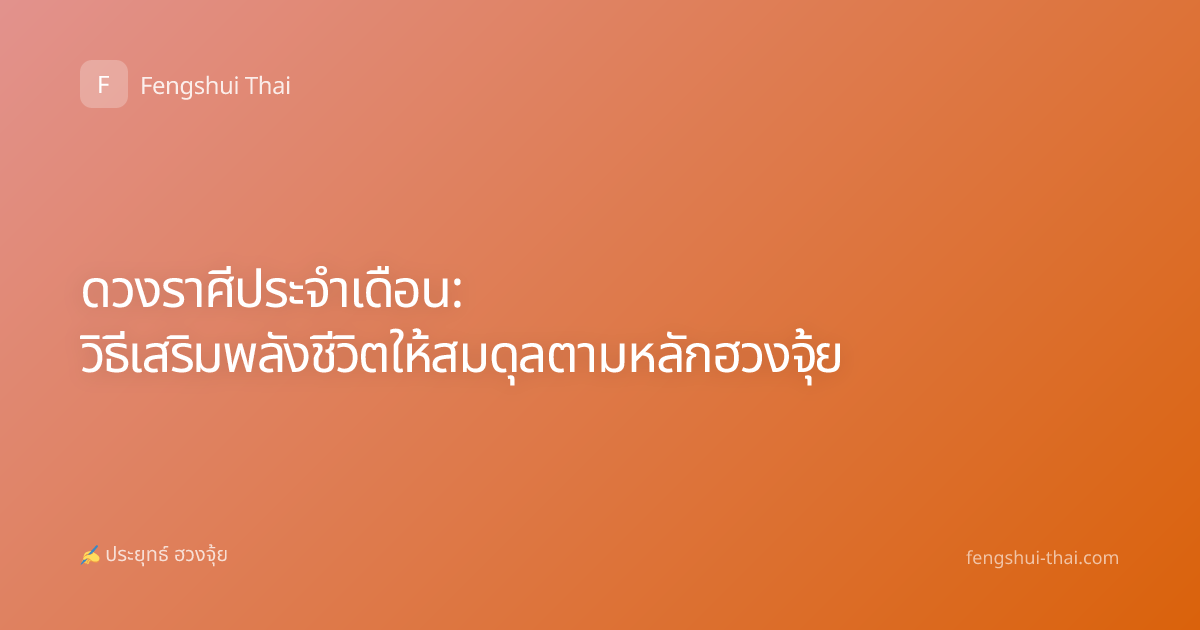 ดวงราศีประจำเดือน: วิธีเสริมพลังชีวิตให้สมดุลตามหลักฮวงจุ้ย