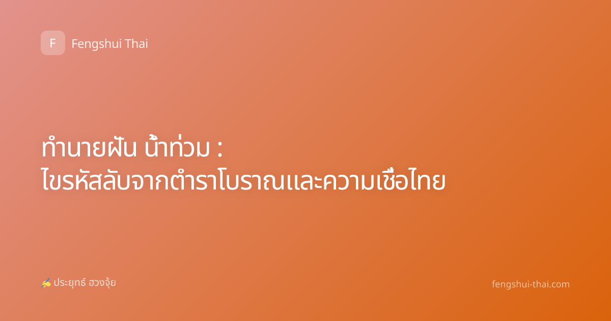 ทำนายฝัน น้ำท่วม : ไขรหัสลับจากตำราโบราณและความเชื่อไทย