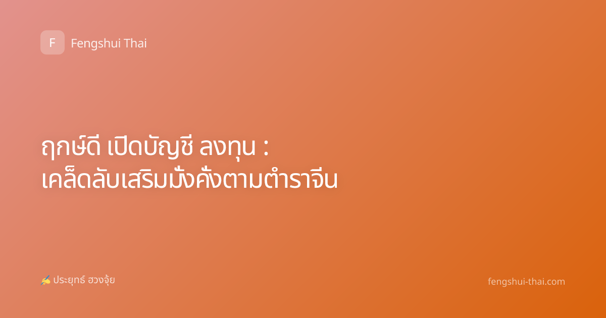 ฤกษ์ดี เปิดบัญชี ลงทุน : เคล็ดลับเสริมมั่งคั่งตามตำราจีน