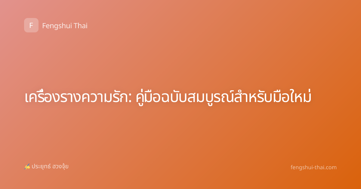 เครื่องรางความรัก: คู่มือฉบับสมบูรณ์สำหรับมือใหม่