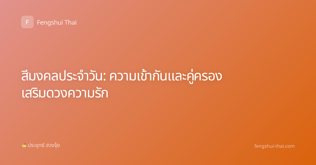 สีมงคลประจำวัน: ความเข้ากันและคู่ครอง เสริมดวงความรัก