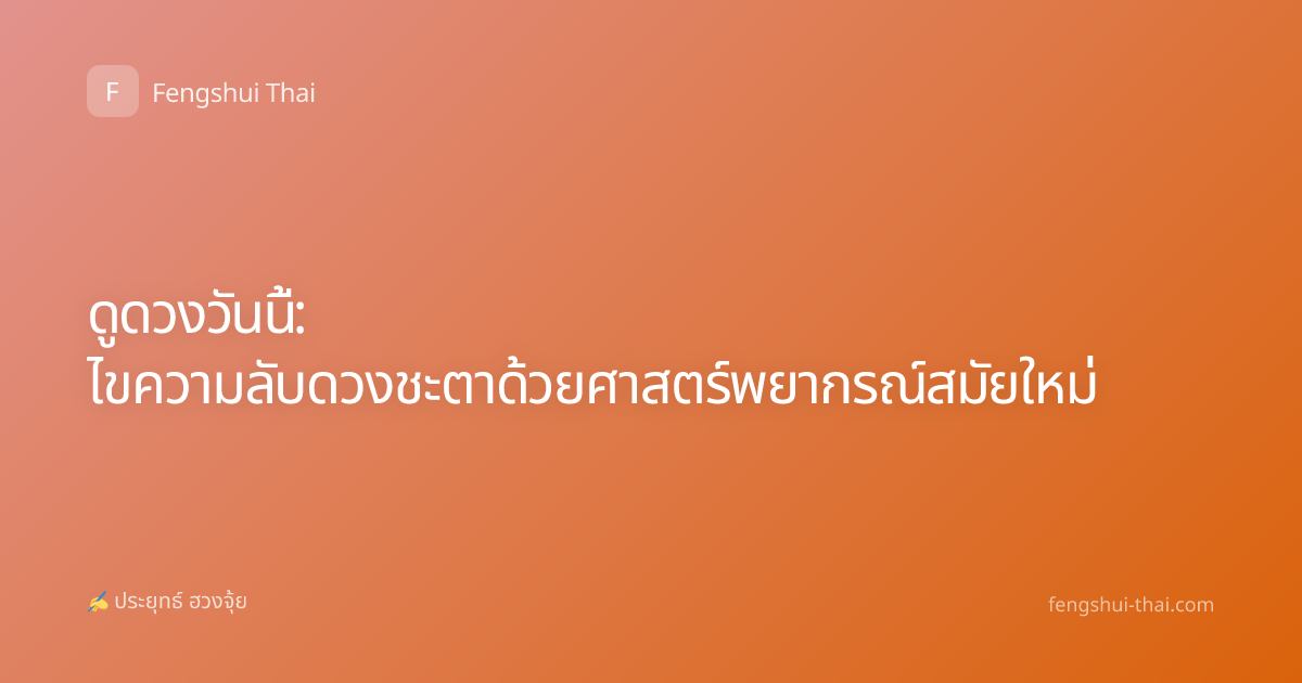 ดูดวงวันนี้: ไขความลับดวงชะตาด้วยศาสตร์พยากรณ์สมัยใหม่