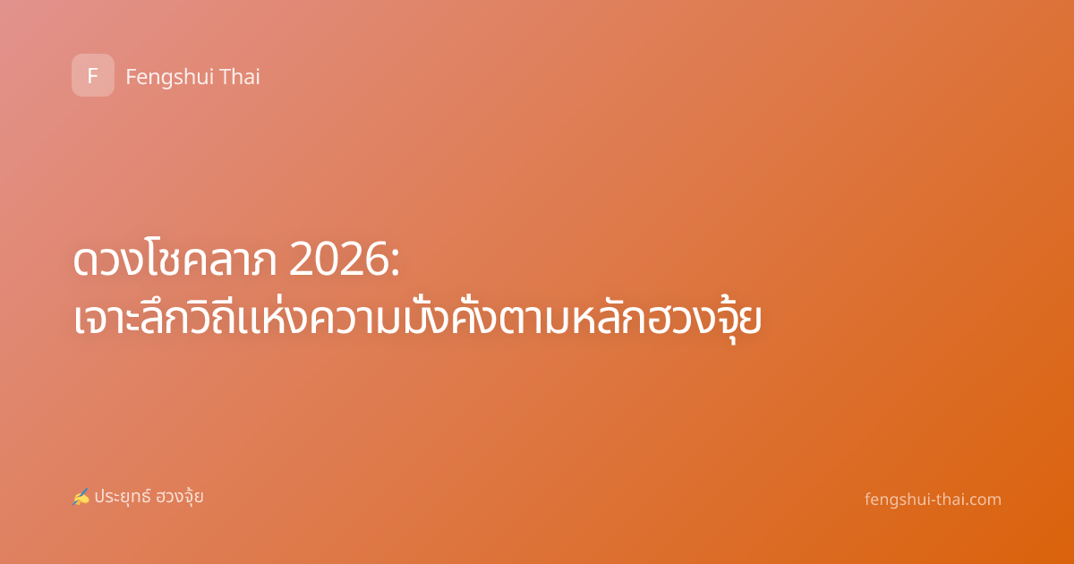 ดวงโชคลาภ 2026: เจาะลึกวิถีแห่งความมั่งคั่งตามหลักฮวงจุ้ย