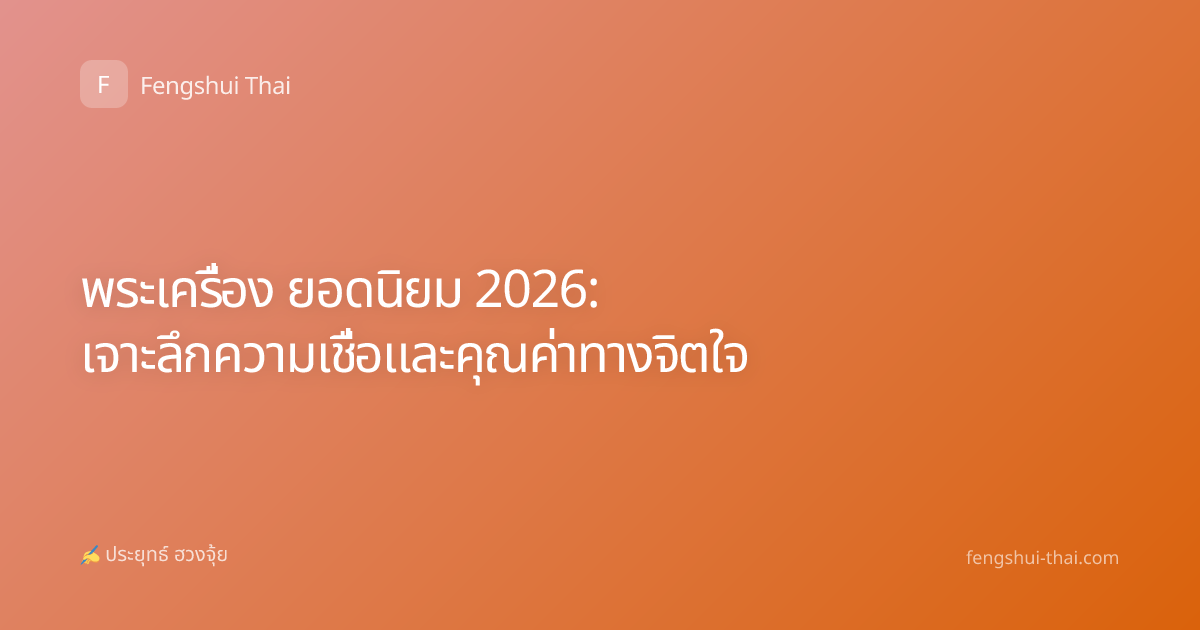 พระเครื่อง ยอดนิยม 2026: เจาะลึกความเชื่อและคุณค่าทางจิตใจ