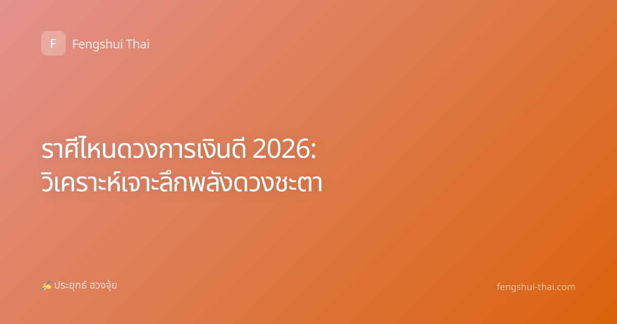 ราศีไหนดวงการเงินดี 2026: วิเคราะห์เจาะลึกพลังดวงชะตา