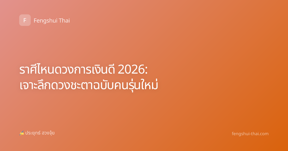 ราศีไหนดวงการเงินดี 2026: เจาะลึกดวงชะตาฉบับคนรุ่นใหม่