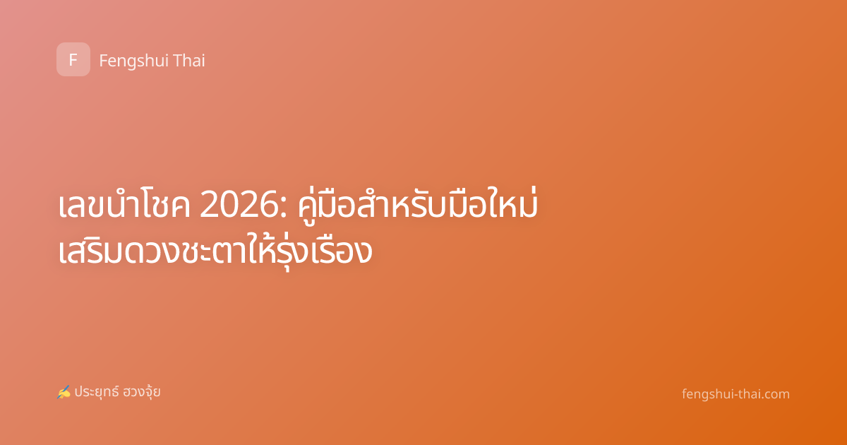 เลขนำโชค 2026: คู่มือสำหรับมือใหม่ เสริมดวงชะตาให้รุ่งเรือง
