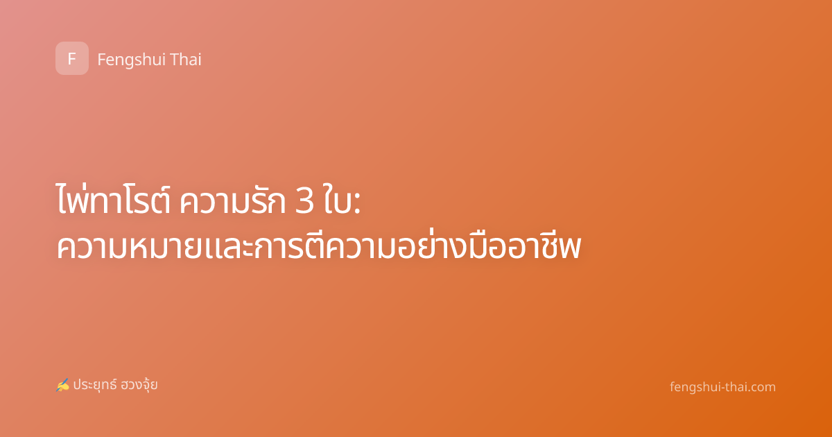 ไพ่ทาโรต์ ความรัก 3 ใบ: ความหมายและการตีความอย่างมืออาชีพ
