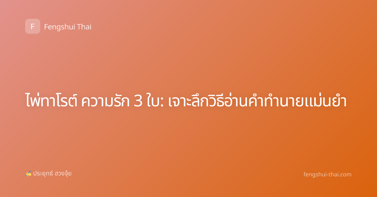 ไพ่ทาโรต์ ความรัก 3 ใบ: เจาะลึกวิธีอ่านคำทำนายแม่นยำ