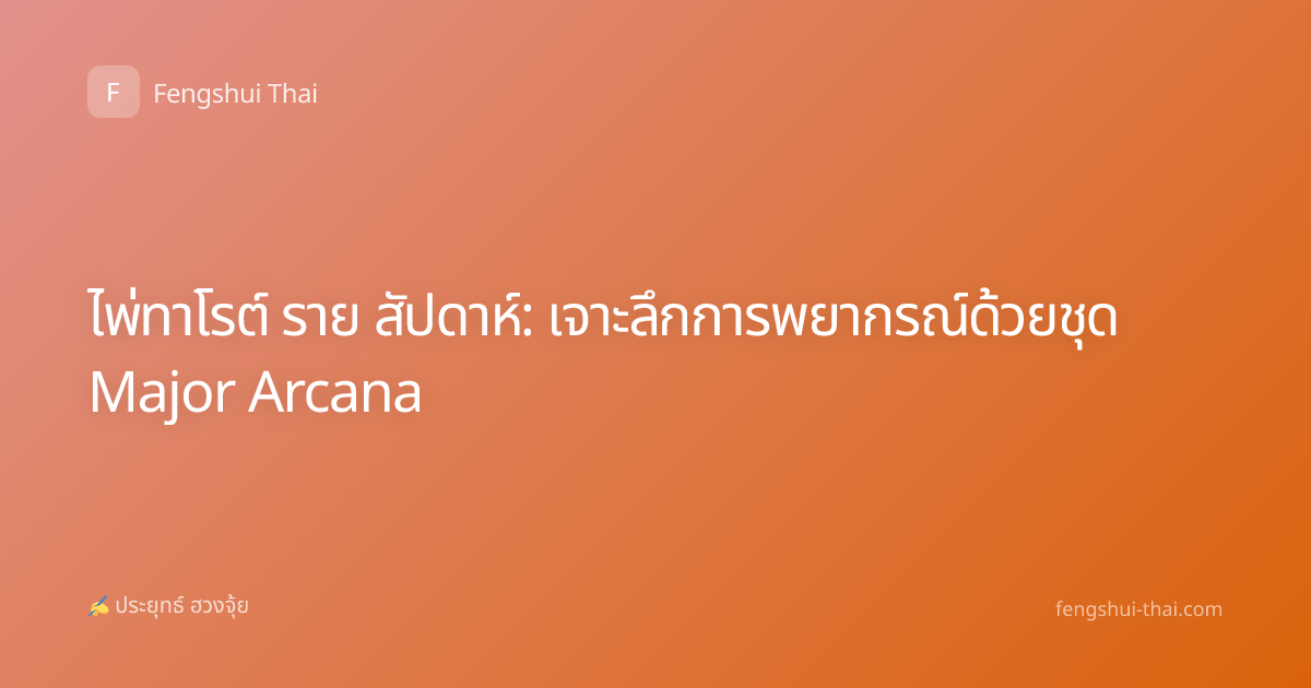 ไพ่ทาโรต์ ราย สัปดาห์: เจาะลึกการพยากรณ์ด้วยชุด Major Arcana