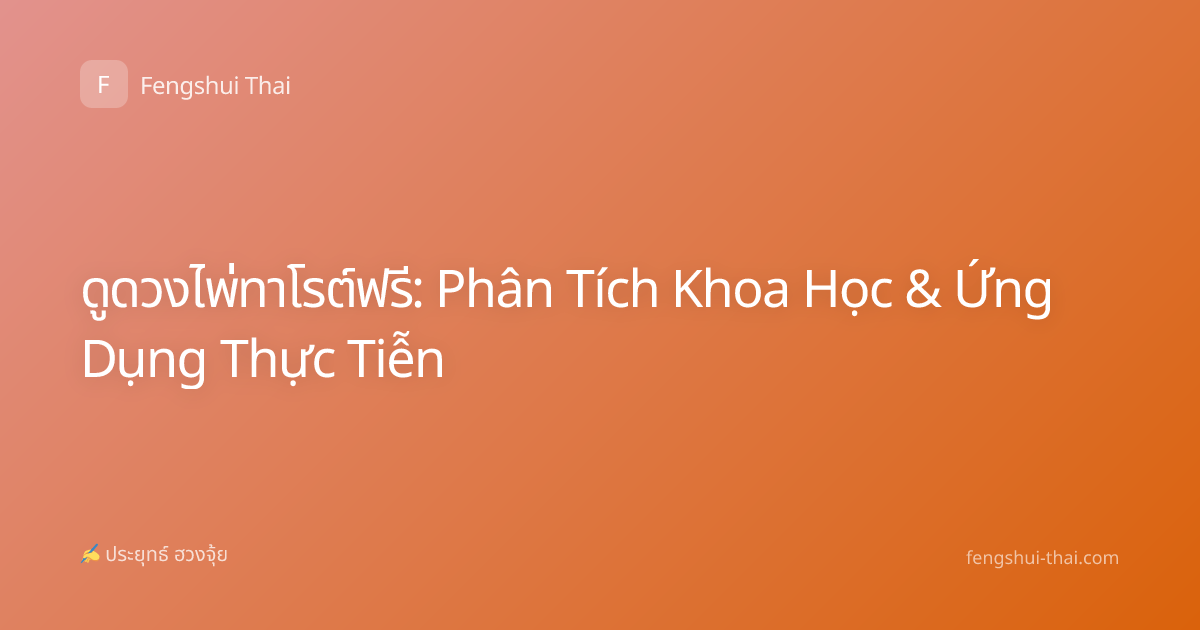 ดูดวงไพ่ทาโรต์ฟรี: Phân Tích Khoa Học & Ứng Dụng Thực Tiễn