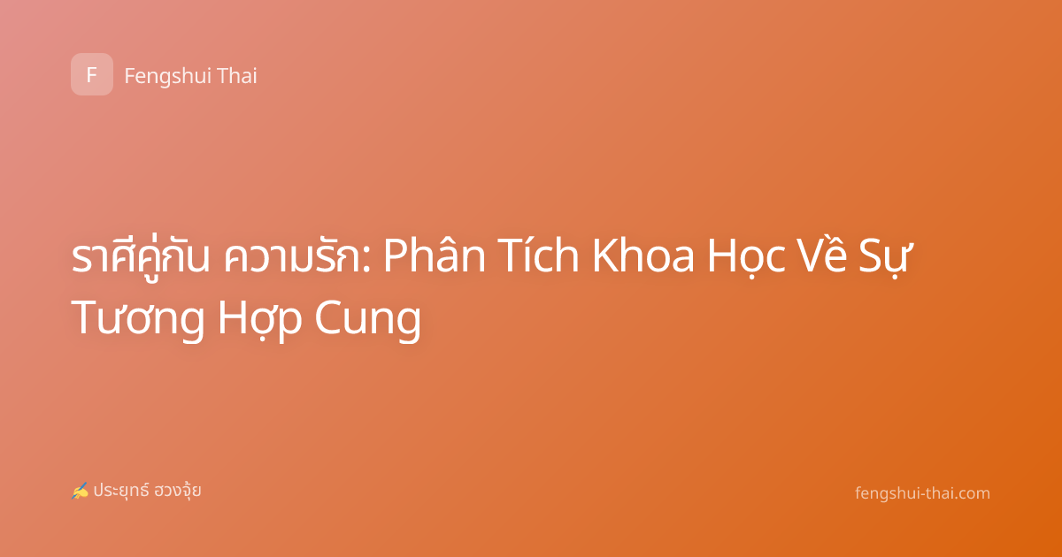 ราศีคู่กัน ความรัก: Phân Tích Khoa Học Về Sự Tương Hợp Cung